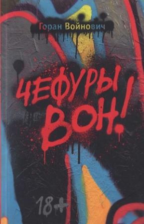 Обложка книги «Чефуры вон!» — Горан Войнович