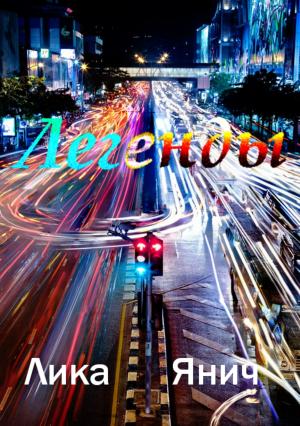 Обложка книги «Легенды» — Лика Янич