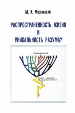 Обложка книги «Распространненость жизни и уникальность разума?» — Марк Мосевицкий