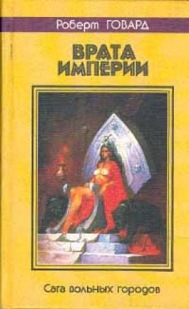 Обложка книги «Врата империи» — Роберт Говард