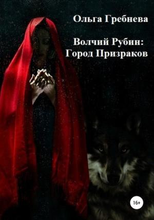 Обложка книги «Город Призраков» — Ольга Гребнева