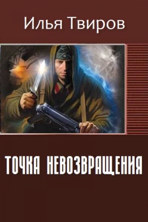 Обложка книги «Точка невозвращения» — Илья Твиров