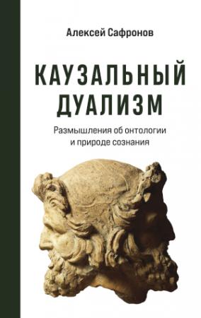 Обложка книги «Каузальный дуализм» — Алексей Сафронов