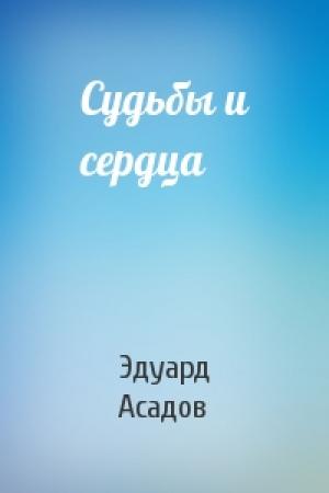 Обложка книги «Судьбы и сердца» — Эдуард Асадов