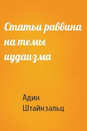 Обложка книги «Статьи раввина на темы иудаизма» — Адин Штайнзальц