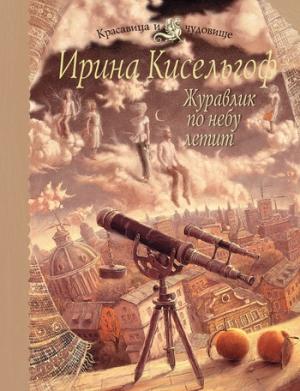 Обложка книги «Журавлик по небу летит» — Ирина Кисельгоф