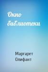 Маргарет Олифант - Окно библиотеки