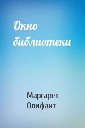 Обложка книги «Окно библиотеки» — Маргарет Олифант