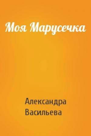 Обложка книги «Моя Марусечка» — Александра Васильева