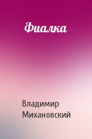Обложка книги «Фиалка» — Владимир Михановский
