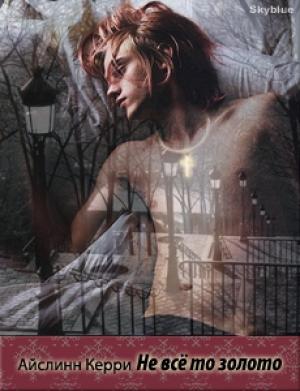 Обложка книги «Не все то золото» — Керри Айслинн