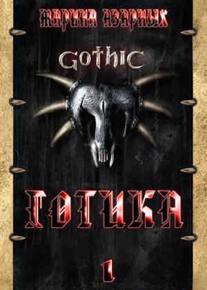 Обложка книги «Готика» — Марина Азарных
