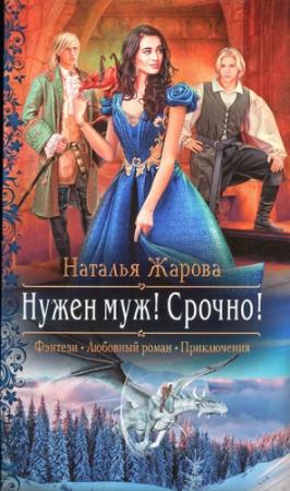 Обложка книги «Нужен муж! Срочно!» — Наталья Жарова