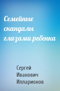 Семейные скандалы глазами ребенка