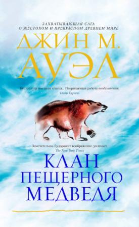 Обложка книги «Клан Пещерного Медведя» — Джин Ауэл