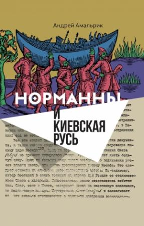 Обложка книги «Норманны и Киевская Русь» — Андрей Амальрик