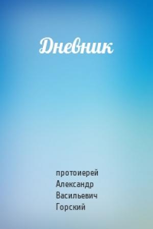 Обложка книги «Дневник» — протоиерей Александр Васильевич Горский