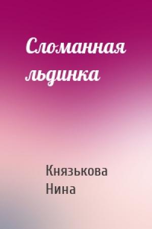 Обложка книги «Сломанная льдинка» — Нина Князькова