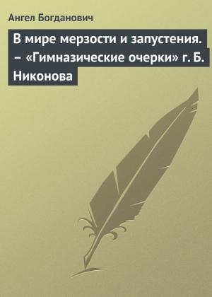 Обложка книги «В мире мерзости и запустения. – «Гимназические очерки» г. Б. Никонова» — Ангел Богданович
