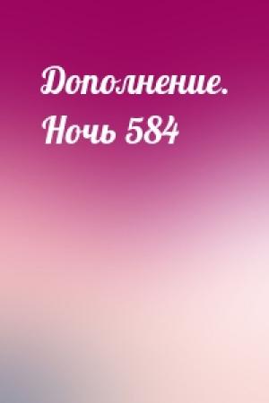 Обложка книги «Дополнение. Ночь 584»