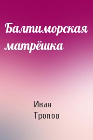 Обложка книги «Балтиморская матрёшка» — Иван Тропов