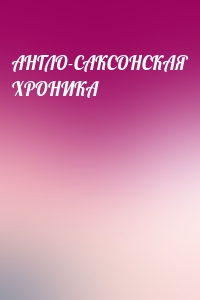 АНГЛО-САКСОНСКАЯ ХРОНИКА