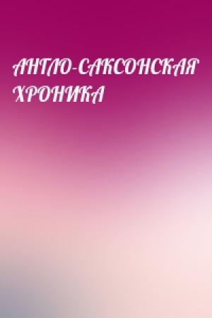 Обложка книги «АНГЛО-САКСОНСКАЯ ХРОНИКА»