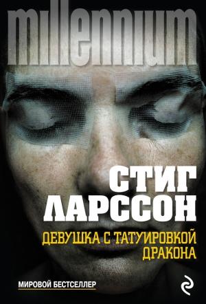 Обложка книги «Девушка с татуировкой дракона» — Стиг Ларссон