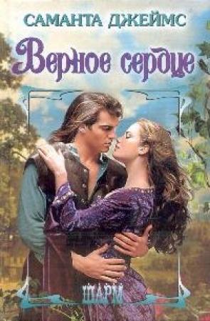 Обложка книги «Верное сердце» — Саманта Джеймс