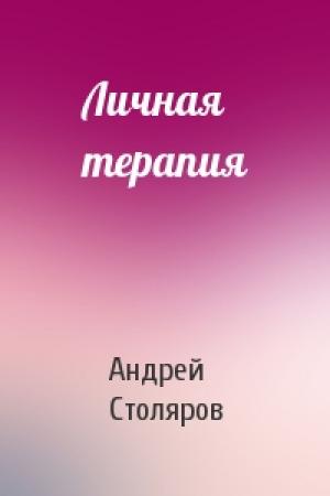 Обложка книги «Личная терапия» — Андрей Столяров