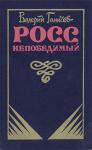 Валерий Ганичев - Росс непобедимый...