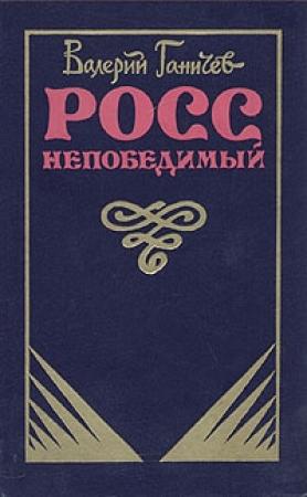Обложка книги «Росс непобедимый...» — Валерий Ганичев