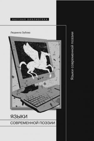 Обложка книги «Языки современной поэзии» — Людмила Зубова