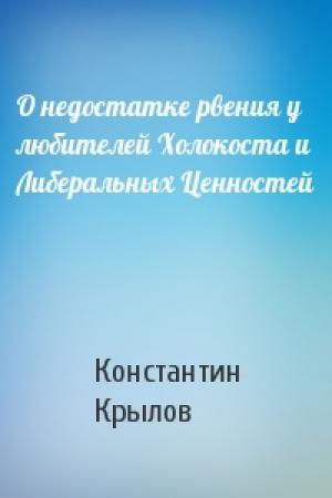 Обложка книги «О недостатке рвения у любителей Холокоста и Либеральных Ценностей» — Константин Крылов