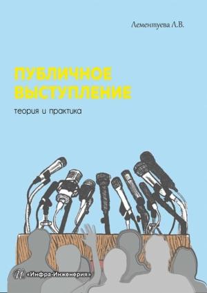 Обложка книги «Публичное выступление. Теория и практика» — Лариса Лементуева