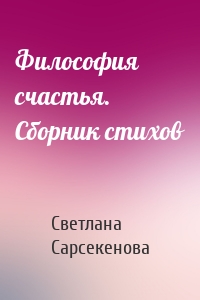 Философия счастья. Сборник стихов