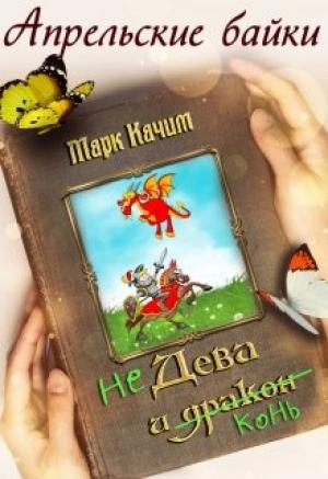 Обложка книги «Недева и Конь» — Катори Ками
