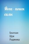 Бхагван Шри Раджниш - Йога - поиск силы