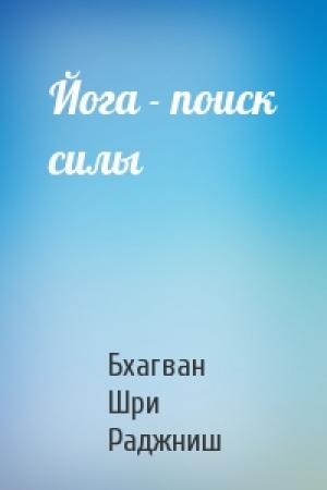 Обложка книги «Йога - поиск силы» — Бхагван Шри Раджниш