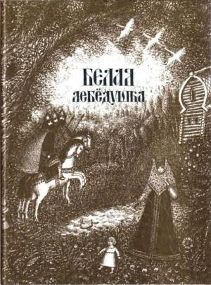 Обложка книги «Белая лебедушка» — Ирина Карнаухова, Борис Забирохин