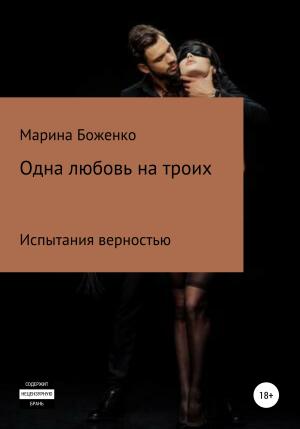 Обложка книги «Одна любовь на троих» — Марина Боженко