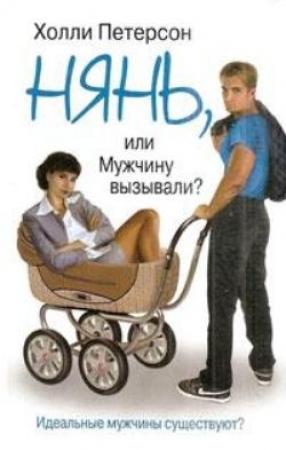 Обложка книги «Нянь, или мужчину вызывали?» — Холли Петерсон