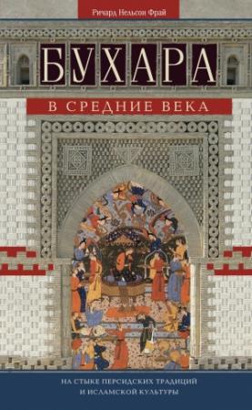 Обложка книги «Бухара в Средние века» — Ричард Фрай