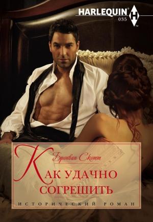 Обложка книги «Как удачно согрешить» — Бронвин Скотт
