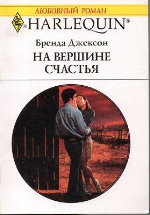 Обложка книги «На вершине счастья» — Бренда Джексон