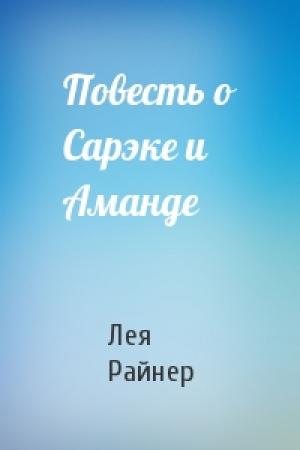 Обложка книги «Повесть о Сарэке и Аманде» — Лея Райнер