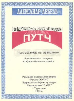 Обложка книги «Спектакль назывался путч» — Александр Лебедь