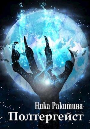 Обложка книги «Полтергейст [СИ]» — Ника Ракитина