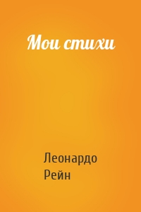 Мои стихи
