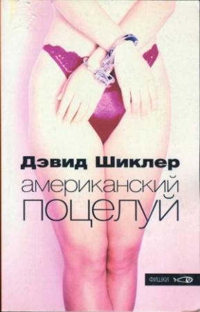 Обложка книги «Американский поцелуй» — Дэвид Шиклер